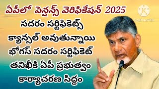 పెన్షన్ వెరిఫికేషన్ కువచ్చే అధికారులువీళ్ళేllసదరం సర్టిఫికెట్స్ కాన్సల్ మళ్ళీఎలాడౌన్లోడ్ చేసుకోవాలి