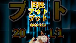 2024/11/1アウトプット【日本経済新聞】#日経 #新聞スクラップ