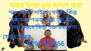 ভৌতিক মন্ত্র। শত্রুর উপর ভুত চালান প্রেত চালান করা মন্ত্র। নাচবে চড়বে মরবে না। ফোন নম্বর 6297747266