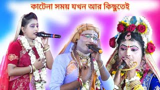 ওগো কাটেনা সময় যখন আর কিছুতেই // gour nitai pasara kirtan //pasra _kirtan_2025 ,, Ph_9933066688