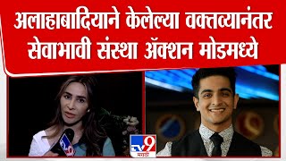 Ranveer Allahbadia याने केलेल्या वक्तव्यानंतर मुंबईतील सेवाभावी संस्था ॲक्शन मोडमध्ये | Shagun Gupta