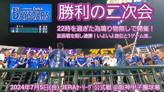 20240705　延長戦を制し猛虎に勝ったぞ！【勝利の二次会】横浜DeNAベイスターズ【22時を過ぎたため鳴り物禁止アカペラ開催】【首位と1ゲーム差】@阪神甲子園球場･ﾚﾌﾄ外野