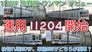 【11204F佐野線デビュー！東武10000系 11204F 館林転属 ワンマンデビュー！】ワンマン8000系 8576F 北春日部へ。検切れ順 8570F、車齢 8561F どちらを廃車にするのか？