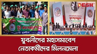 যুবলীগের মহাসমাবেশ, নেতাকর্মীদের মিলনমেলা | Jubo League | Awami League | Politics