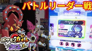 【ポケモンガオーレ】幻のポケモンフーパーとボルケニオンをゲット！【ウルトラレジェンド3弾】