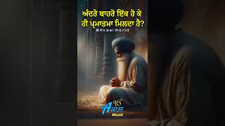 ਅੰਦਰੋ ਬਾਹਰੋ ਇੱਕ ਹੋ ਕੇ ਹੀ ਪ੍ਮਾਤਮਾ ਮਿਲਦਾ ਹੈ? Giani Sant Singh Maskeen ji #gurbanikatha #santmaskeenji