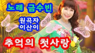 가수 금수빈♡추억의 첫사랑