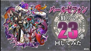 【メギド72】魔宴召喚の新メギド、Cバールゼフォン出るか？！23連回していく