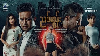 ညစ္တြန္း ရုပ္ရွင္ဇာတ္ကားၾကီး Official Trailer