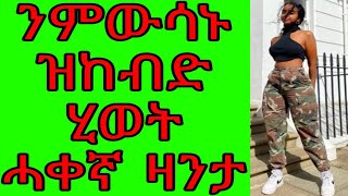 ንምውሳኑ ዝከብድ ሂወት ሓቀኛ ዛንታ ትግርኛ |ትግርኛ