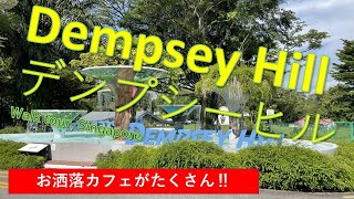 シンガポール在住者によるDempsey Hill （デンプシーヒル）紹介。　Walk tour in Dempsey Hill, Singapore