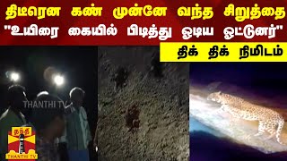 திடீரென கண் முன்னே வந்த சிறுத்தை... உயிரை கையில் பிடித்து ஓடிய ஆட்டோ ஓட்டுனர்.. திக் திக் நிமிடம்