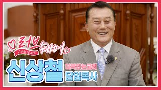 더복있는교회 신상철 목사 편 [러브쉐어 57회]