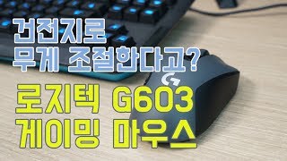 건전지로 무게를 조절한다? 로지텍 G603 무선 게이밍 마우스! [4K]