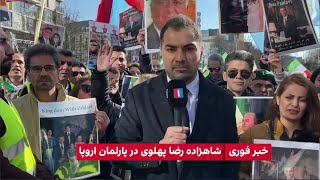 حضور شاهزاده رضا پهلوی در پارلمان اروپا