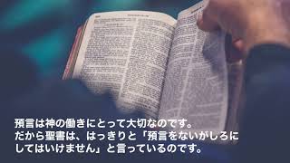 NO.715  「預言は神がくださった最も大切な御霊の賜物」