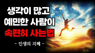 생각이 많고 예민한 사람이 속편하게 사는 방법 | 뭘 해도 행복한 사람| 불안함 극복 방법 | 인생지혜 | 오디오북