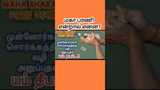 மகா பரணி என்றால் என்ன? What is Maha Barani? #shorts #shortsfeed