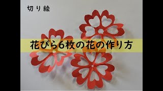 ＜折り紙・切り絵＞花びら６枚の花の作り方 / 音声なし