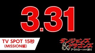 映画『ダンジョンズ\u0026ドラゴンズ／アウトローたちの誇り』TV SPOT15秒（MISSION編）