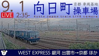 【LIVE】向日町操車場ライブカメラ 2022-09-01 02:35- Kyoto Japan train live camera