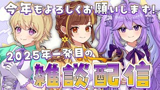 【#雑談】2025年一発目は雑談！今年もよろしくお願いします🌈【#あたおかがーるず】