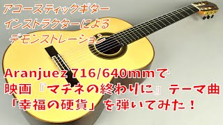 Aranjuez716で「幸福の硬貨」を弾いてみた！