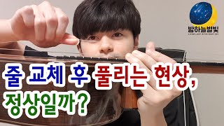 [ 기타 꿀팁 ] 줄 교체 후 풀리는 현상, 정상일까? 줄 안정화 시키는 꿀팁 포함(feat. 클래식기타)