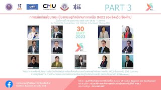 PART 3 : ประชุม Forum \