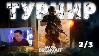 Неожиданный прострел ТУРНИР | Arena Breakout Infinite Recrent #millionloot