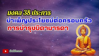 Ep.11  การบำรุงบิดามารดา | มงคล 38 ประการ | ต้นไม้ธรรม