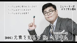 元素を知ろう He ヘリウム