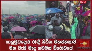 ගාලුමුවදොර රැඳී සිටින මහජනතාව මහ වැසි මැද තවමත් විරෝධයේ