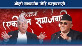 घम्साघम्सीमा उत्रे ओली–माधव, प्रचण्डको टाउकोमा हात ! NEWS24 TV