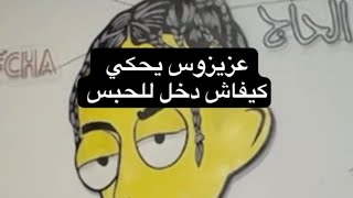 يحكي كيفاش دخل للحبس و لحظة اعتقاله azizos /عزيزوس