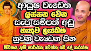 මේ දේ කලොත් පෙර පින් පවා මතුවෙලා ඔබට උදව් කරන්න ගන්නවා | Borelle Kovida Thero Bana 2025 | Bana