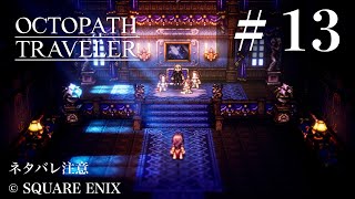 プリムロゼの第2章やりに来たぞ〜！【OCTOPATH TRAVELER(オクトパストラベラー)】 #13 ⚠️ネタバレ注意