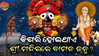 ବାମନ ଜନ୍ମ ବା ବାମନ ଦ୍ୱାଦଶୀ || Bamana Janma Niti || Srimandira || Jay Jagannath