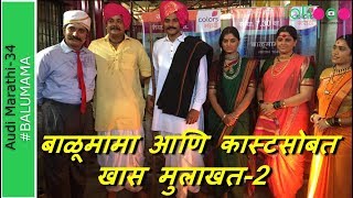 Balumamachya navan changbhal colors marathi | sumit puasavle aani cast interview