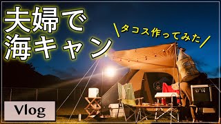 【キャンプ】vlog 夏休み！夫婦キャンプでタコスしてみたよ🇲🇽