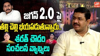 TDP Sharath Chowdary SENSATIONAL comments On YS Jagan 2. O| Vallabhaneni Vamsi Arrest| YOYO AP Times