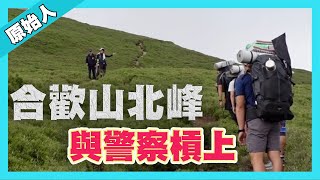 合歡山北峰 |新手最適合爬的百岳|清晨迎接日出的洗禮