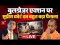 Supreme Court On Bulldozer Action LIVE Updates: बुलडोज़र एक्शन पर ‘सुप्रीम’ फैसला | Yogi Adityanath