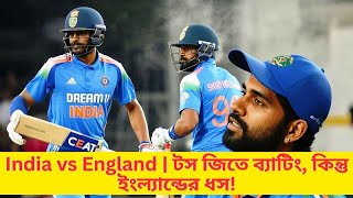 🎯 India vs England  টস জিতে ব্যাটিং, কিন্তু ইংল্যান্ডের ধস ! RRPJ Sports Insight BD #cricket