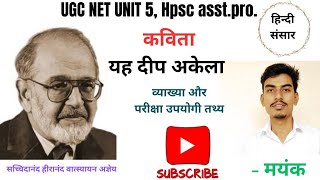 UGC NET HINDI यह दीप अकेला YAH DEEP AKELA अज्ञेय की कविता,व्याख्या,उपयोगी तथ्य by मयंक#ugcnet #hindi