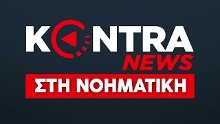 "Kontra News" στη Νοηματική 16 Μαρ.2023 | Kontra Channel