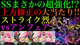 【モンスト】SS撃てば弱点関係なくほぼ1ゲージ!?ストライクをアンフェアで使ってみた！【上方修正】