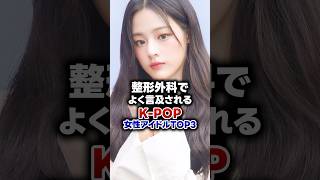 【KPOP】整形外科でよく言及されるK-POP女性アイドルTOP 3