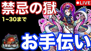 【モンストライブ】視聴者参加型！禁忌の獄(1~30層)お手伝いライブ！みんなで禁忌をクリアしよう♪【雑談しながらマルチ】【モンスト】#7