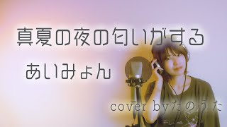 【夏うた】真夏の夜の匂いがする/あいみょん cover by たのうた